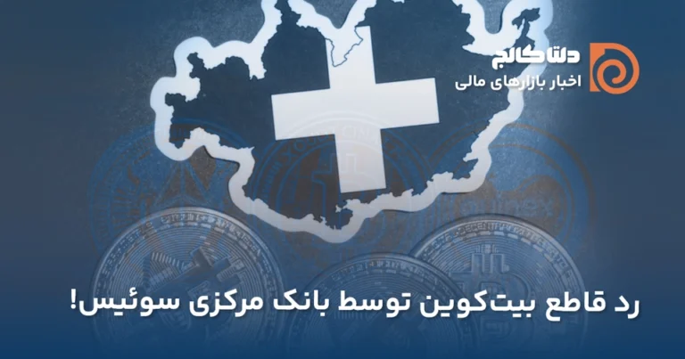بیت کوین و بانک مرکزی سوئیس