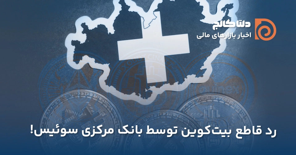 بیت کوین و بانک مرکزی سوئیس