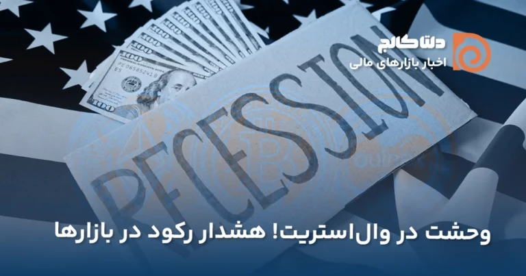 ریزش بازار سهام و ترس در وال استریت