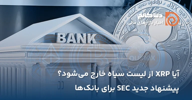 پیشنهاد SEC برای استفاده ریپل در ذخیره ارزی