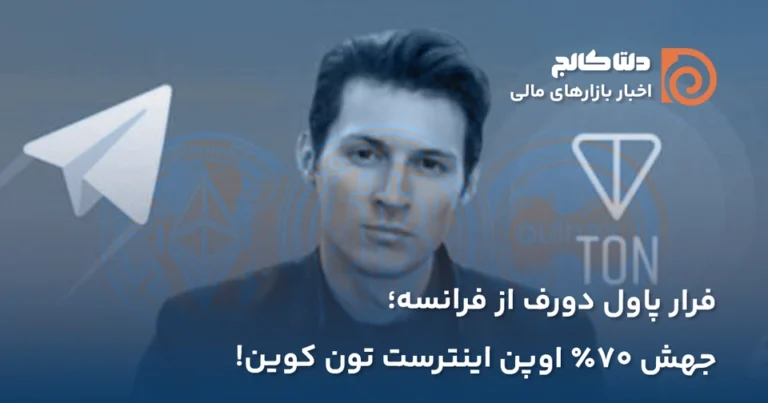 جهش تون کوین بعد از خروج دوروف از فرانسه