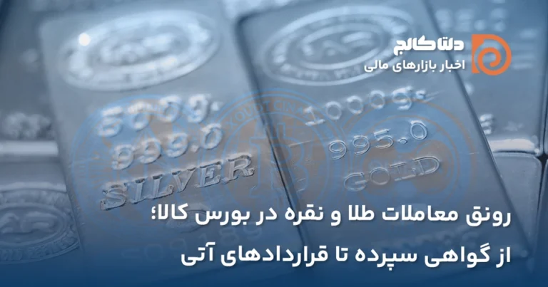 رونق معاملات نقره در بورس