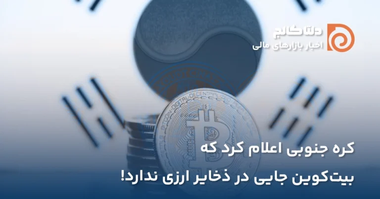 کره جنوبی و ذخایر ارزی بیت کوین