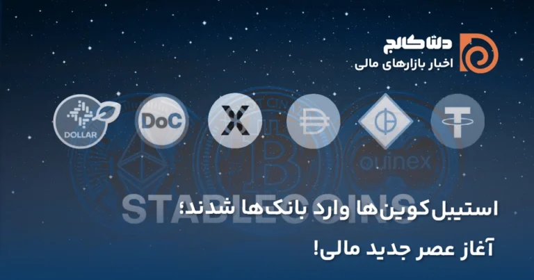 ورود استیبل کوین ها به بانکها