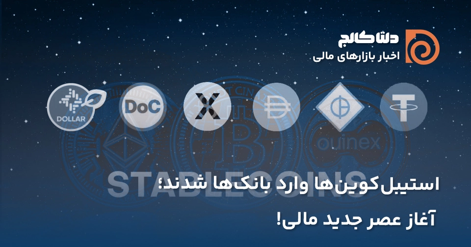 ورود استیبل کوین ها به بانک‌ها