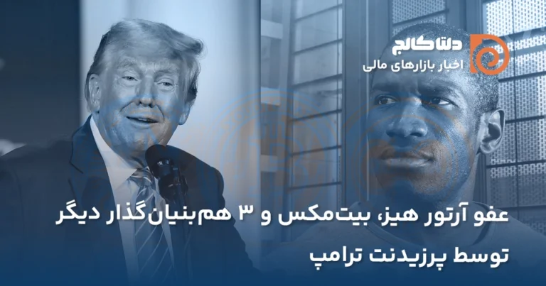 عفو آرتور هیز توسط ترامپ