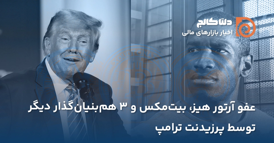 عفو آرتور هیز توسط ترامپ