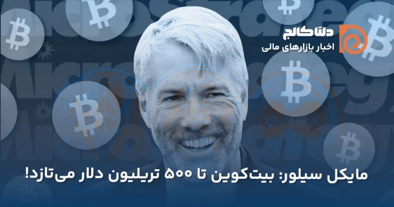 مایکل سیلور ارزش بازار بیت کوین