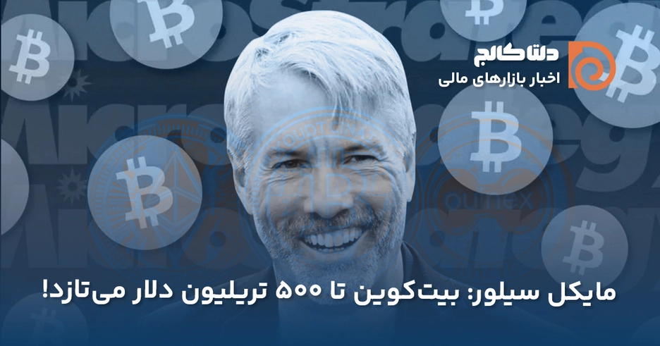 مایکل سیلور ارزش بازار بیت کوین