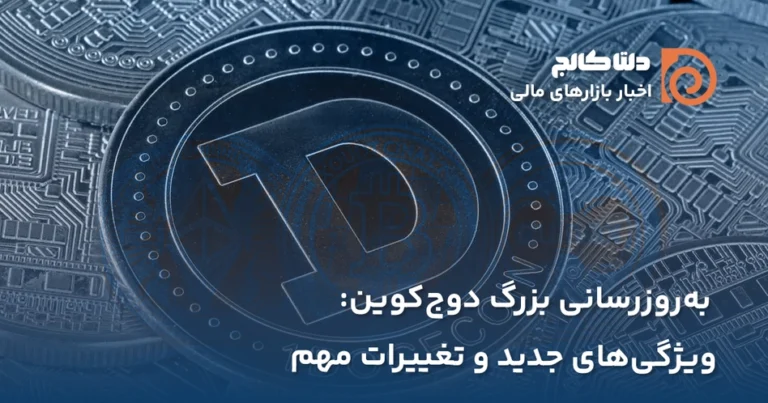 به روز رسانی دوج کوین