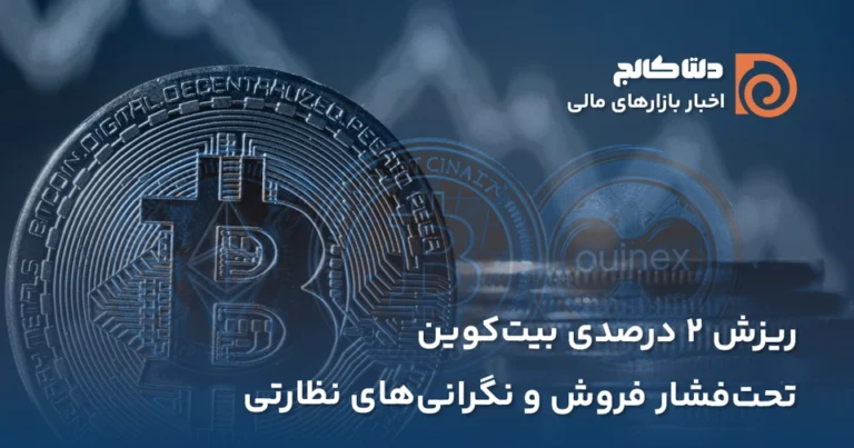 ریزش ۲ درصدی بیت کوین