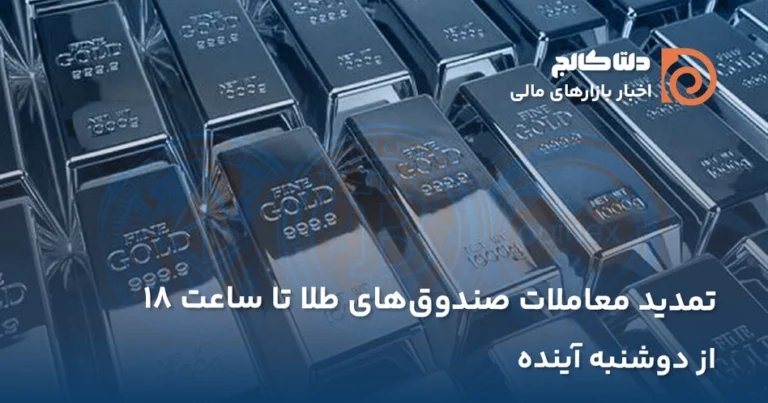 تغییر ساعت معاملات صندوق طلا