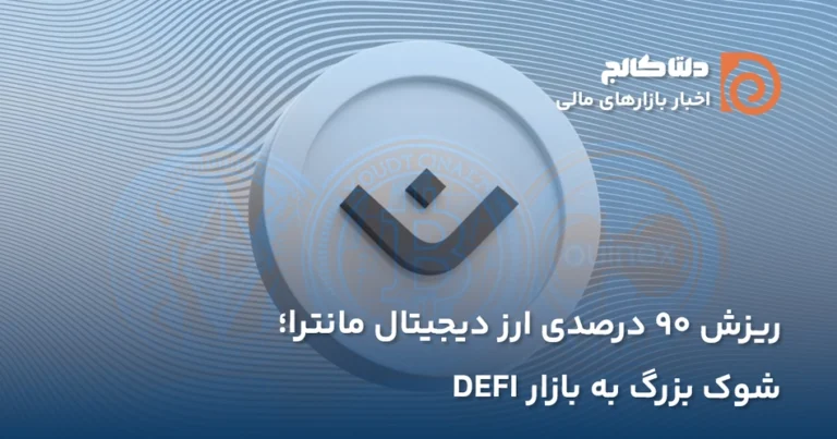 سقوط ارز مانترا