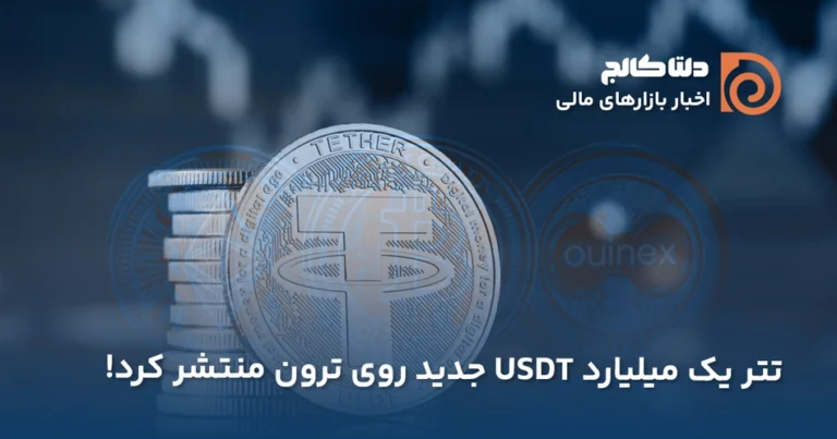 مینت یک میلیارد تتر