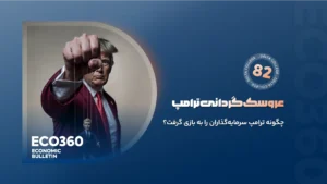 بولتن 82 دلتا کالج