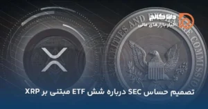 تصمیم حساس SEC درباره شش ETF مبتنی بر XRP