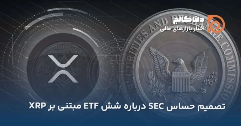 تصمیم حساس SEC درباره شش ETF مبتنی بر XRP