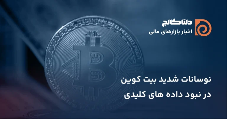 نوسانات شدید بیت کوین