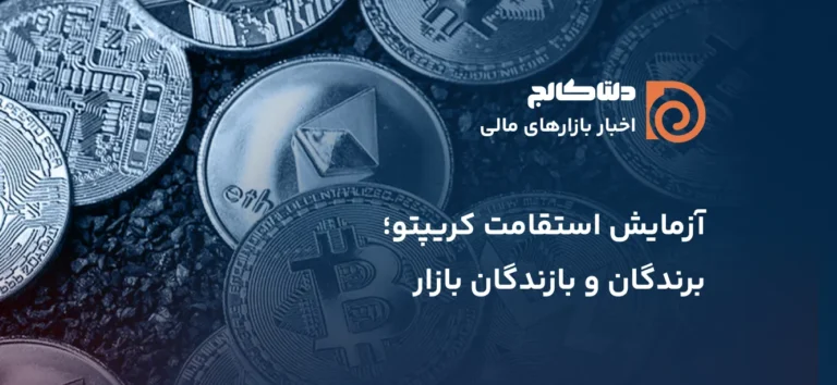 استقامت کریپتو