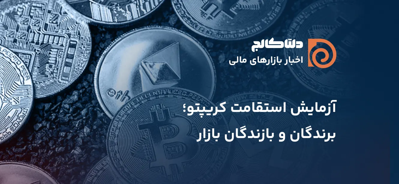 استقامت کریپتو