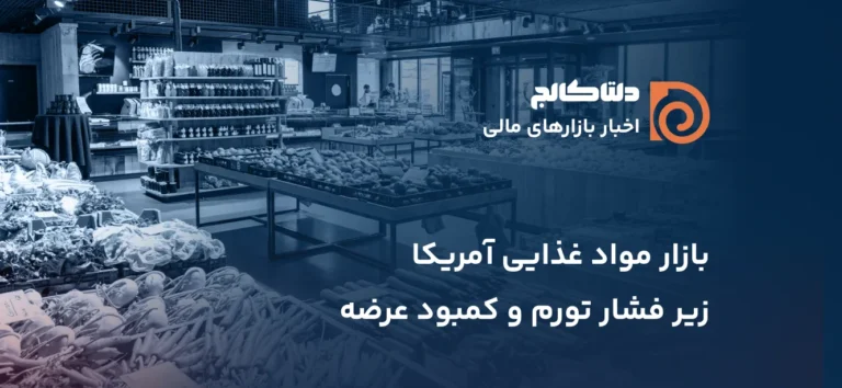 بازار مواد غذایی آمریکا