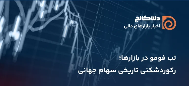 رشد جهانی بازار بورس