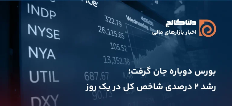 رشد بازار بورس