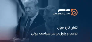 ترامپ و پاول