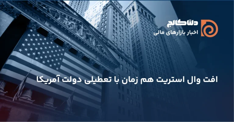 افت وال استریت هم زمان با تعطیلی دولت آمریکا