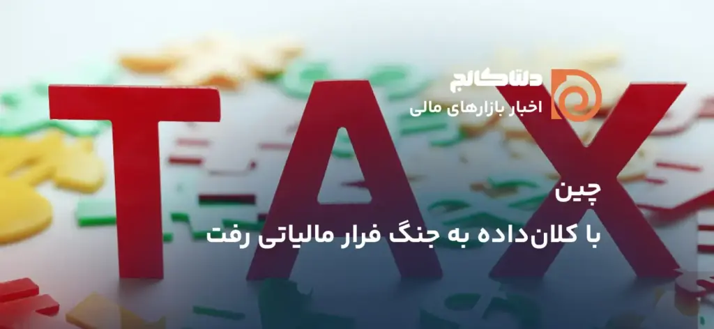 معرفی کامل و بررسی گذشته و آینده مالیات در چین