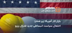 بازار کار آمریکا