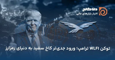 Deltacollege-NEWS-photo-shop-WLFI-CRYPTO