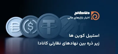 استیبل کوین ها