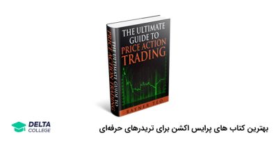 بهترین کتاب های پرایس اکشن